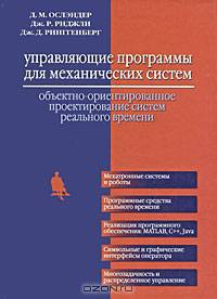 Управляющие программы для механических систем: объектно-ориентированное проектирование систем реального времени