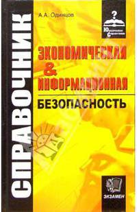 Экономическая и информационная безопасность: Справочник