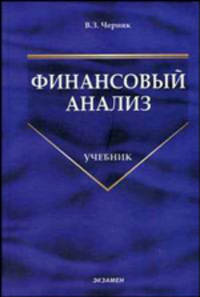 Финансовый анализ. Учебник