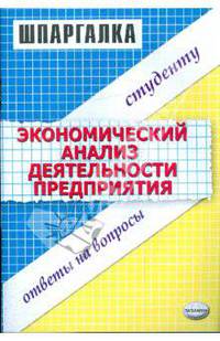 Шпаргалка по экономическому анализу деятельности предприятия