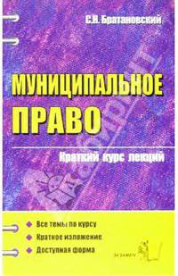 Муниципальное право: Краткий курс лекций: Учебное пособие для вузов