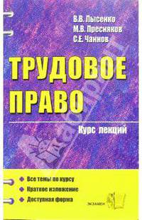 Трудовое право: курс лекций (учебное пособие для вузов)