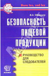 Безопасность пищевой продукции. Руководство для следователей - (Правоохранительные органы)
