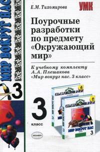 Поурочные разработки по предмету "Окружающий мир". 3 класс. К учебнику А.А. Плешакова "Окружающий мир. 3 класс. В 2 частях". ФГОС