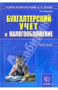 Бухгалтерский учет и налогообложение: Учебное пособие