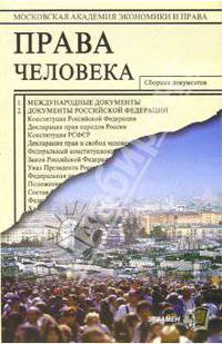 Права человека: Сборник документов