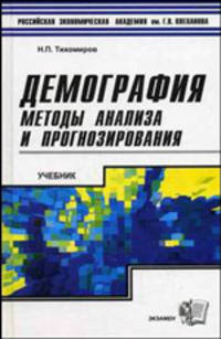 Демография. методы анализа и прогнозирования. Учебное пособие для вузов. - (Учебник Плехановской академии)