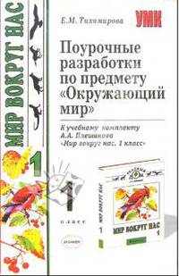 Поурочные разработки по предмету "Окружающий мир" к комплекту "Мир вокруг нас. 1 класс" А.А. Плешаков