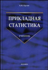 Прикладная статистика: Учебник. (Серия:'Учебник для вузов')