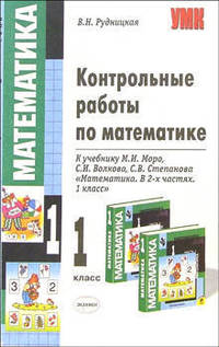 Контрольные работы по математике к учебнику М.И. Моро, С.И. Волкова и др. "Математика. В 2-х частях. 1 класс"