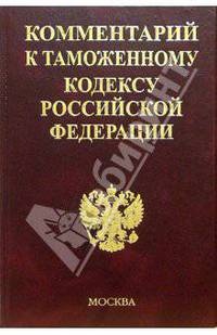 Комментарий к Таможенному кодексу РФ