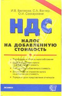 Налог на добавленную стоимость: практическое пособие