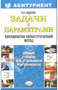 Задачи с параметрами. координатно-параметрический метод. Учебное пособие - (Абитуриент)