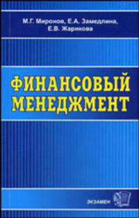 Финансовый менеджмент. Учебное пособие