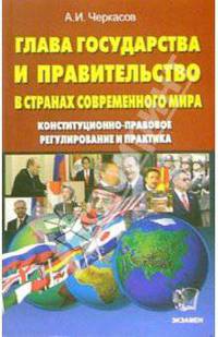 Глава государства и правительство в странах современного мира. Конституционно-правовое регулирование и практика
