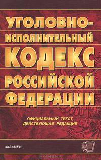 Уголовно-исполнительный кодекс Российской Федерации