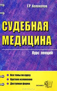 Судебная медицина. Курс лекций. Учебное пособие для вузов - (Курс лекций)