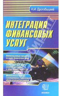Интеграция финансовых услуг