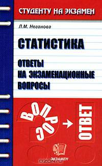 Статистика. Ответы на экзаменационные вопросы