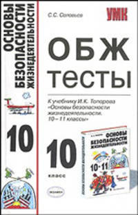 Тесты по ОБЖ 10 класс. К учебнику Топорова И.К. "Основы безопасности жизнедеятельности. 10-11 класс" - (УЧЕБНО- МЕТОДИЧЕСКИЙ КОМПЛЕКТ)