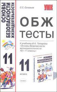 ОБЖ. Тесты к учебнику И.К. Топорова "Основы безопасности жизнедеятельности. 10-11 классы"