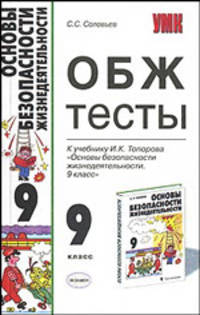 Тесты по ОБЖ 9 класс. К учебнику Топорова И.К. "Основы безопасности жизнедеятельности. 9 класс" - (УЧЕБНО- МЕТОДИЧЕСКИЙ КОМПЛЕКТ)