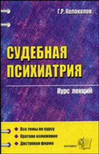 Судебная психиатрия: Курс лекций: Учебное пособие для вузов