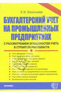 Бухгалтерский учет на промышленных предприятиях с рассмотрением особенностей учета в строительной области: Практическое пособие. (Серия:"Документы и комментарии")