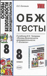 Тесты по ОБЖ 8 класс. К учебнику Топорова И.К. "Основы безопасности жизнедеятельности. 7-8 класс" - (УЧЕБНО- МЕТОДИЧЕСКИЙ КОМПЛЕКТ)