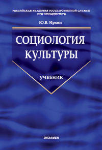 Социология культуры: Учебник. (Серия:'Учебник для вузов')