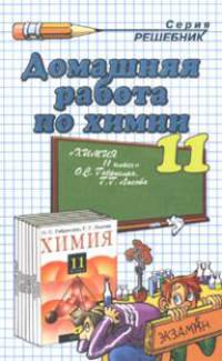 Домашняя работа по химии за 11 класс к учебнику "Химия. 11 класс" О. С. Габриеляна, Г. Г. Лысовой