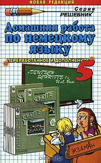Домашняя работа по немецкому языку (5 класс) к учебнику "Schritte-1" И.Л. Бим