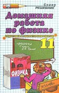 Домашняя работа по физике. Подготовка к лабораторным работам. 11 класс