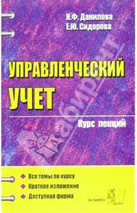 Управленческий учет: Курс лекций: Учебное пособие для вузов
