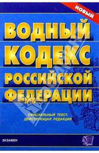 Водный кодекс РФ: Официальный текст, действующая редакция