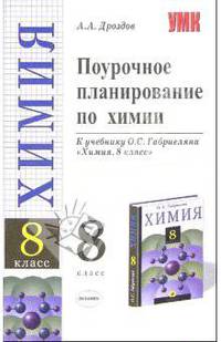 Поурочное планирование по химии. 8 класс. К учебнику О.С. Габриеляна "Химия. 8 класс"