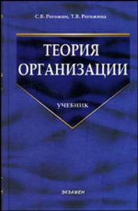Теория организации: Учебное пособие. - 2-е изд., стер. - (Учебник для вузов)