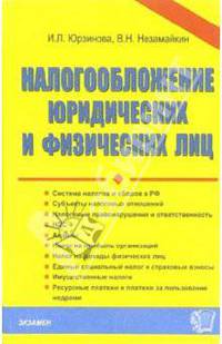 Налогообложение юридических и физических лиц. - 4-е издание, переработанное и дополненное
