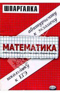 Шпаргалки по математике: Учебное пособие