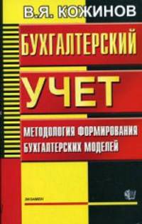 Бухгалтерский учет. Методология формирования бухгалтерских моделей - (Бухгалтерский учет)