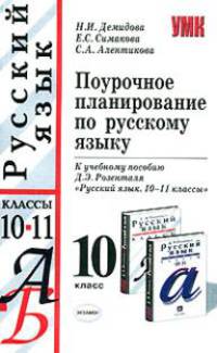 Поурочное планирование по русскому языку. 10 класс. К учебнику Розенталя Д.Э. и др. "Русский язык. 10-11 класс" - (УЧЕБНО- МЕТОДИЧЕСКИЙ КОМПЛЕКТ)