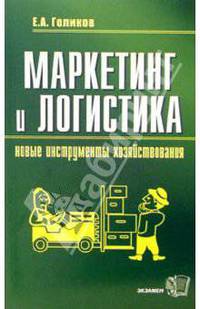 Маркетинг и логистика - новые инструменты хозяйствования: Учебно-практическое пособие