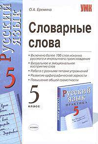 Словарные слова: 5 класс: к комплекту В.В. Бабайенцевой "Русский язык. 5 класс"