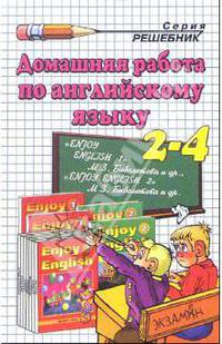 Дом. раб. по англ. языку за 2-4кл. к уч. М.З. Биболетовой и др. "Enjoy English-1","Enjoy English-2"