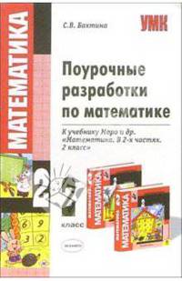 Поурочные разработки по математике 2 класс. К учебнику Моро М.И. и др. 'Математика. 2 класс. в двух частях' - (Учебно-методический комплет)