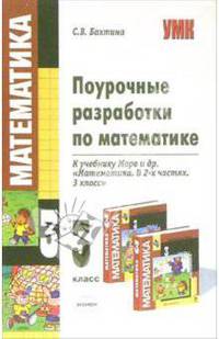 Поурочные разработки по математике 3 класс. К учебнику Моро М.И. и др. 'Математика. 3 класс. В двух частях' - (Учебно-методический комплект)