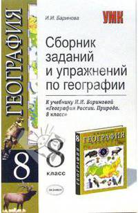 Сборник задач и упражнений по географии: 8 класс. К учебнику Бариновой И.И. 'География России: Природа. 8 класс'. - (Учебно-методический комплект)