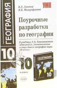 Поурочные разработки по географии: 10 класс: К учебнику В.П.Максаковского 'География. Экономическая и социальная география мира. 10 класс'. - (Учебно-методический комплект)
