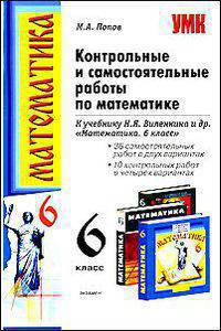Контрольные и самостоятельные работы по математике. 6 класс. К учебнику Н.Я. Виленкина и др.