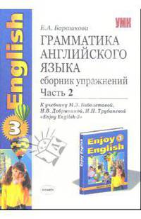Грамматика английского языка. Сборник упражнений. Часть 2. К учебнику Биболетовой М.З. и др. "Enjoy english-3"